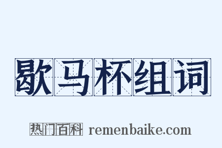 歇马杯组词是什么意思的图片